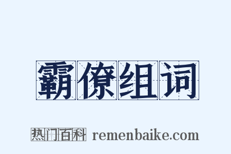 霸僚组词是什么意思的图片